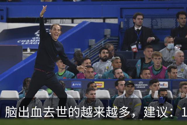 脑出血去世的越来越多，建议：1不喝、2不碰、3坚持，别大意了